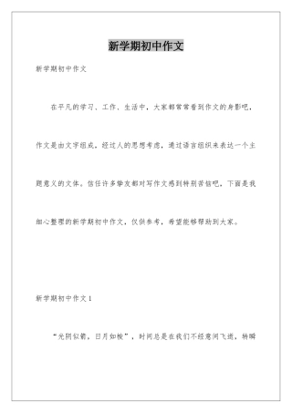 新学期初中作文