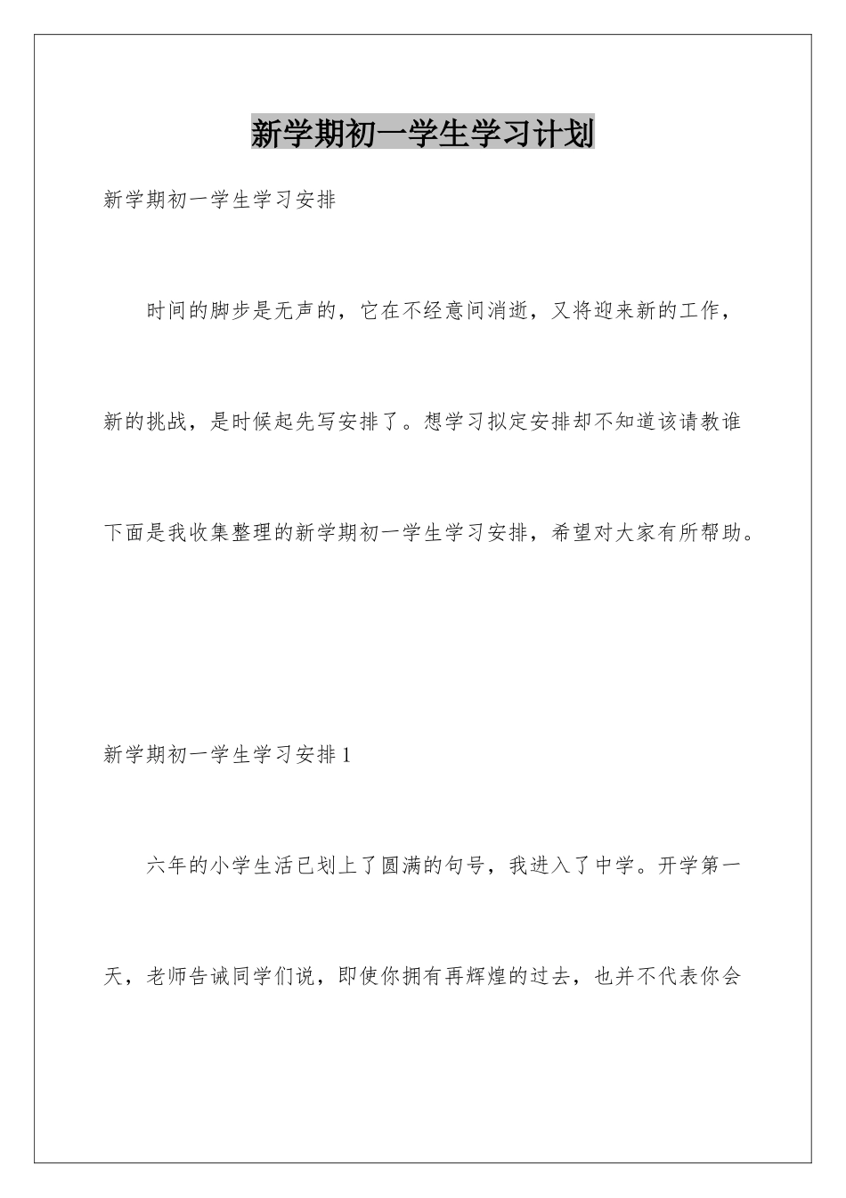 新学期初一学生学习计划_第1页