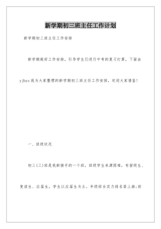 新学期初三班主任工作计划