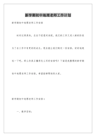 新学期初中地理教师工作计划
