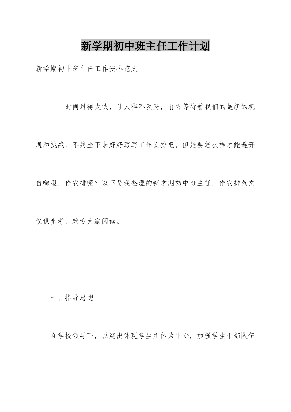 新学期初中班主任工作计划_第1页