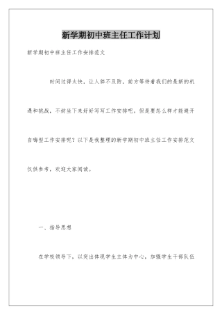 新学期初中班主任工作计划