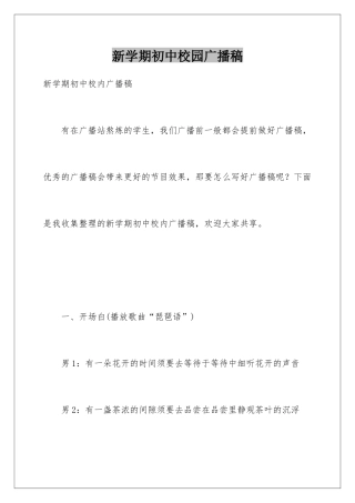 新学期初中校园广播稿