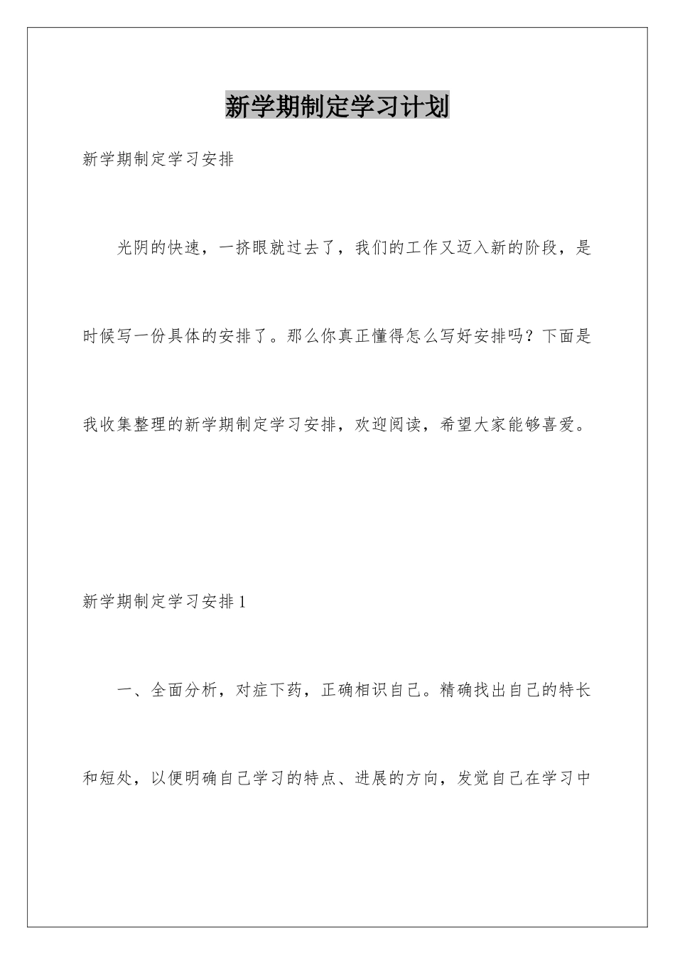新学期制定学习计划_第1页