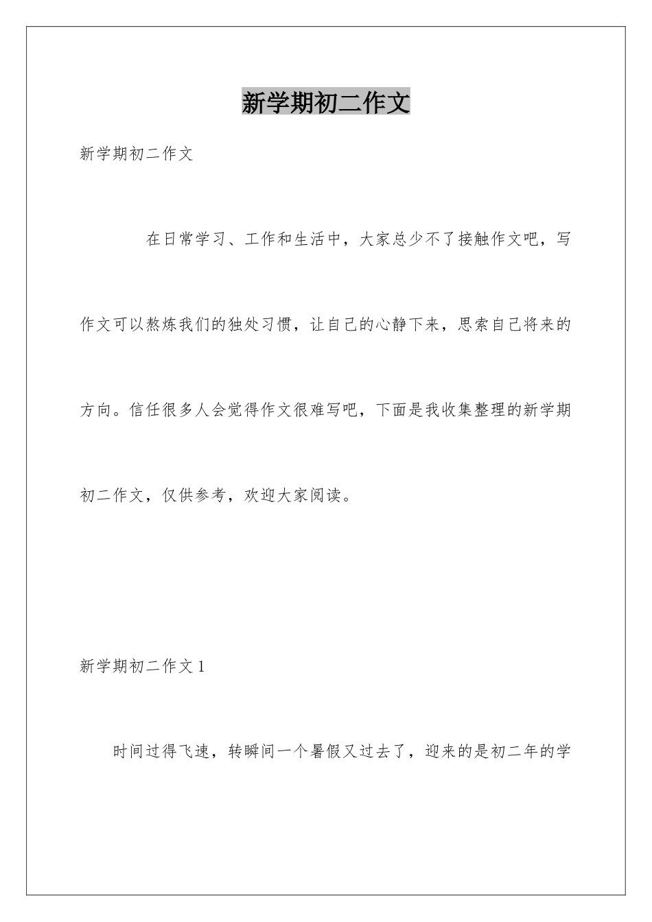 新学期初二作文_第1页