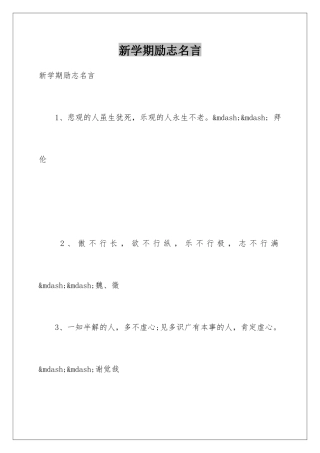 新学期励志名言