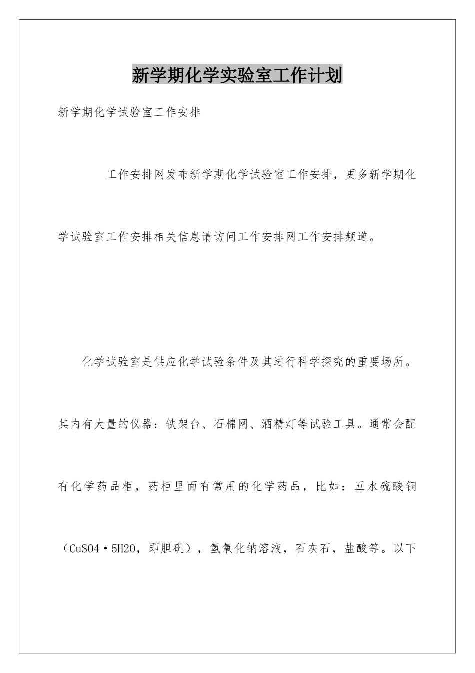 新学期化学实验室工作计划_第1页