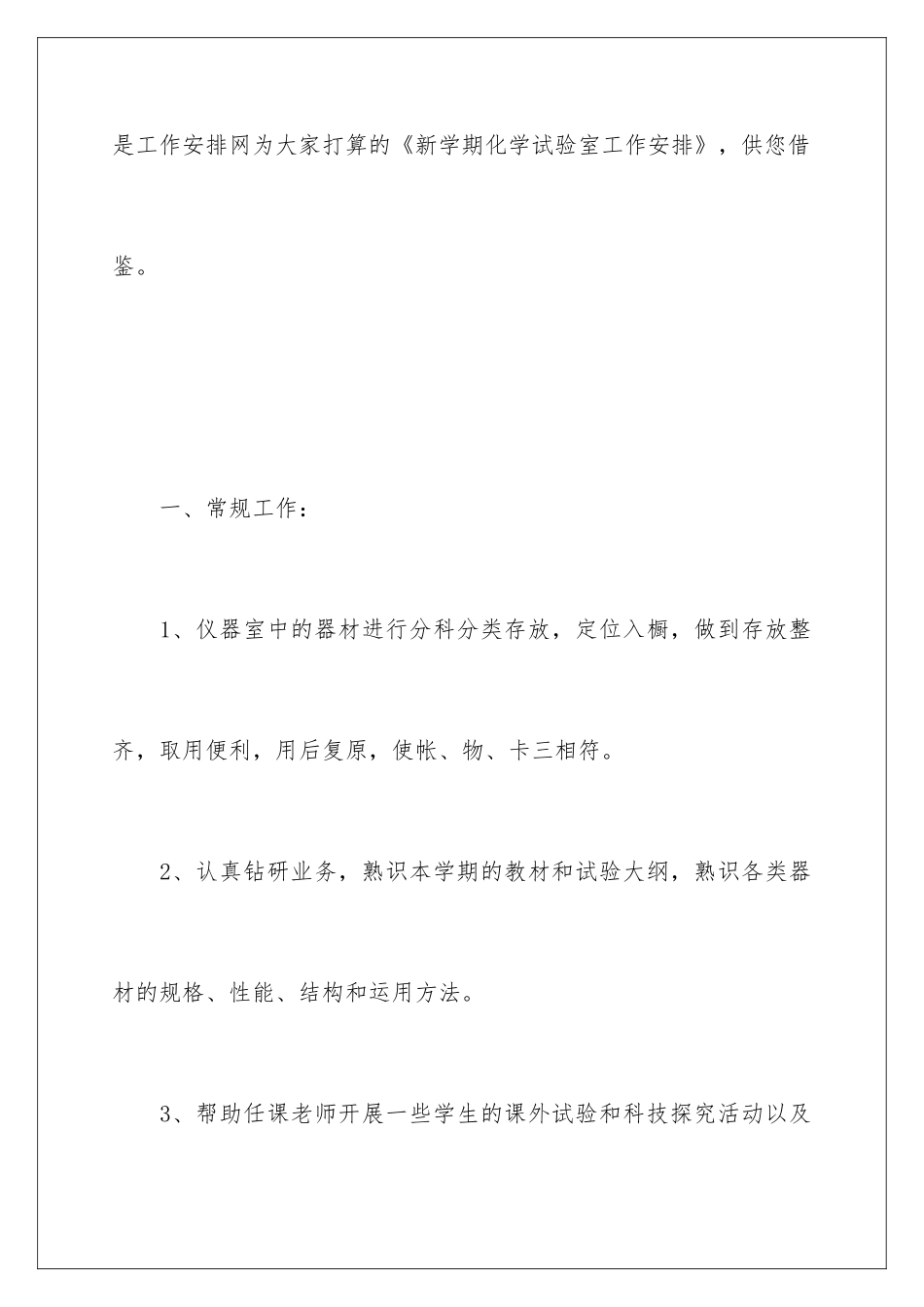 新学期化学实验室工作计划_第2页