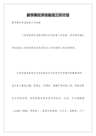 新学期化学实验室工作计划