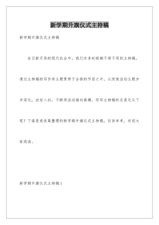 新学期升旗仪式主持稿