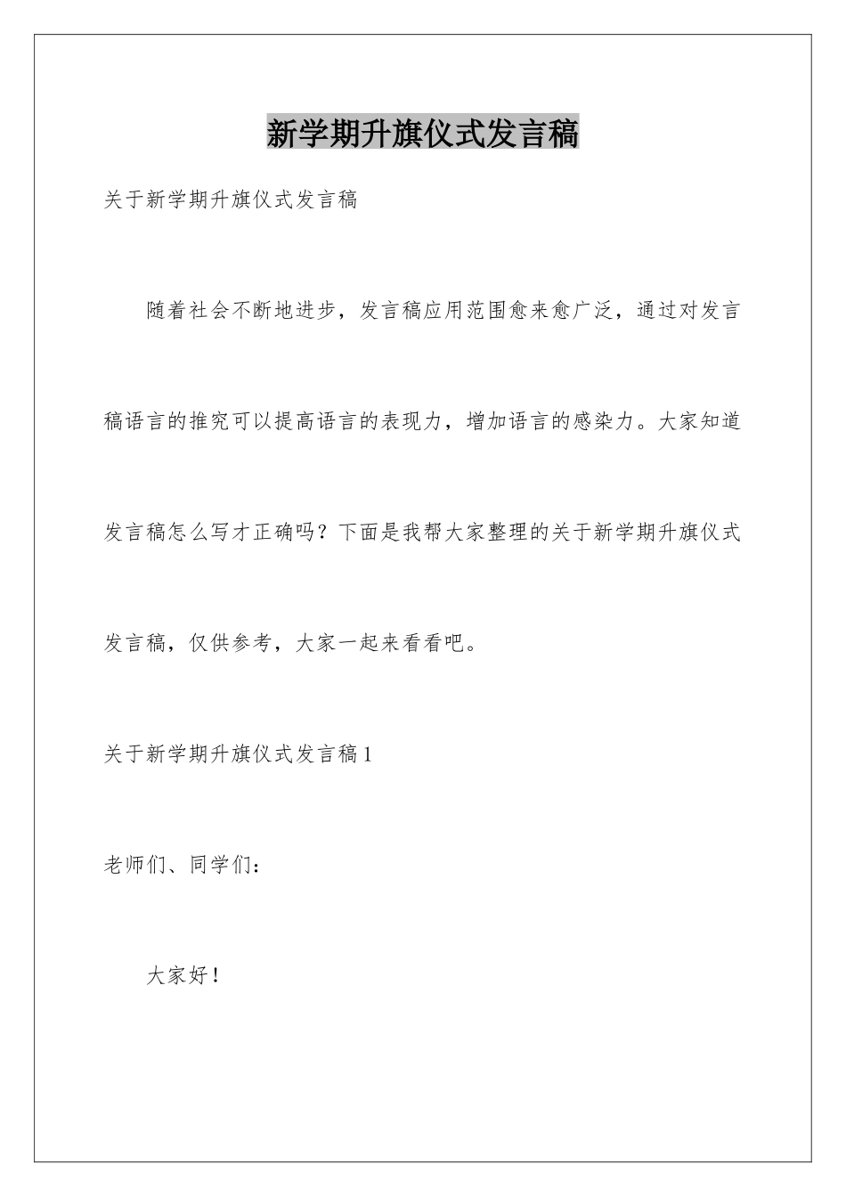 新学期升旗仪式发言稿_第1页