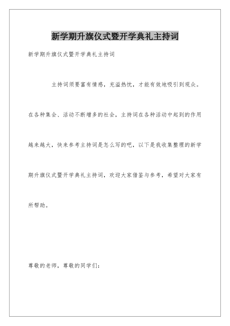 新学期升旗仪式暨开学典礼主持词_第1页