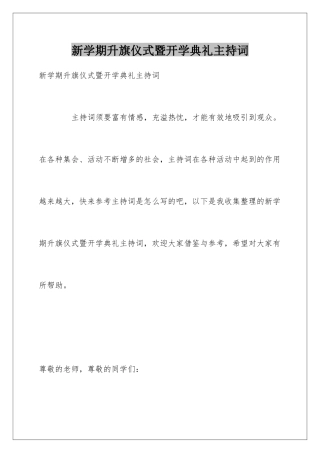 新学期升旗仪式暨开学典礼主持词