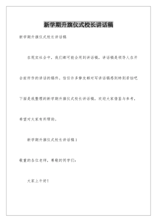 新学期升旗仪式校长讲话稿