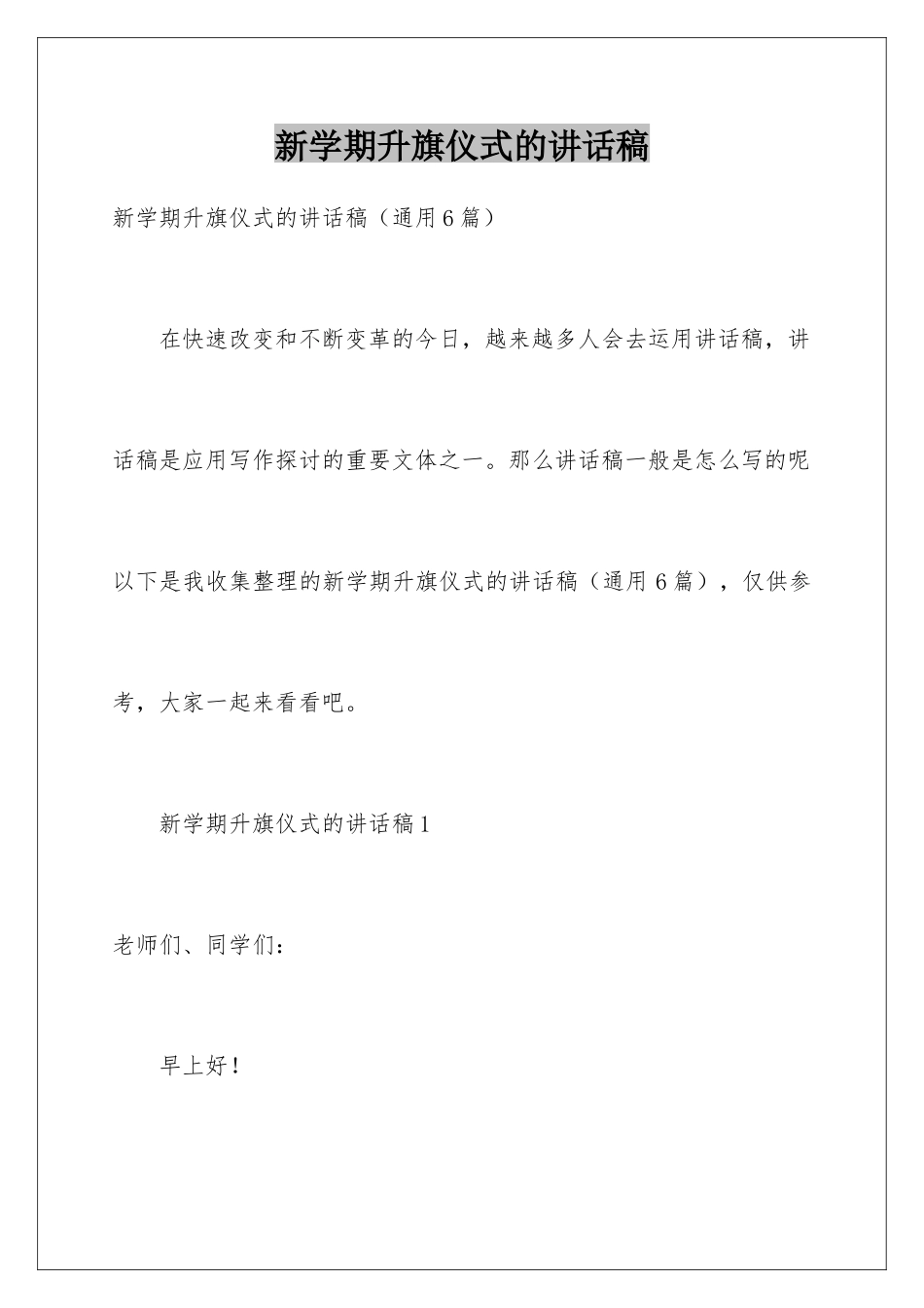 新学期升旗仪式的讲话稿_第1页