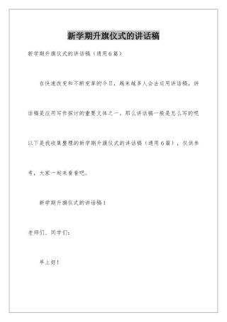 新学期升旗仪式的讲话稿