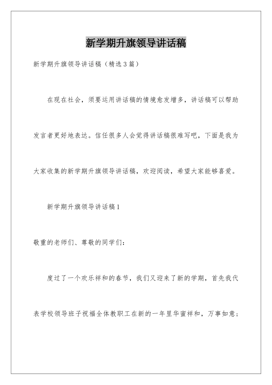 新学期升旗领导讲话稿_第1页