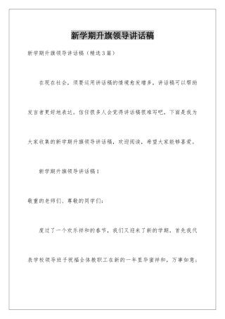 新学期升旗领导讲话稿