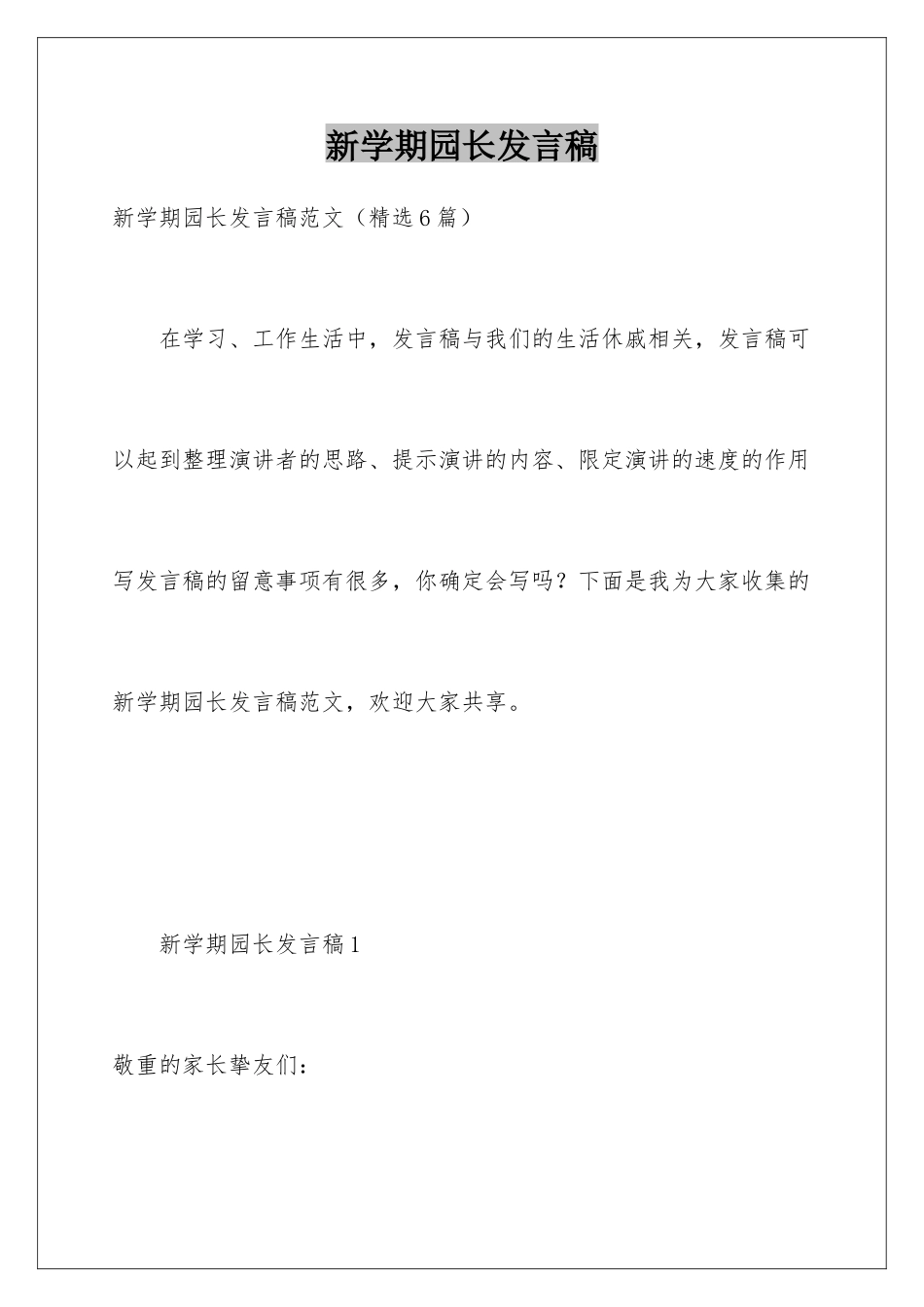 新学期园长发言稿_第1页