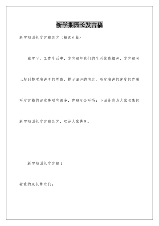 新学期园长发言稿