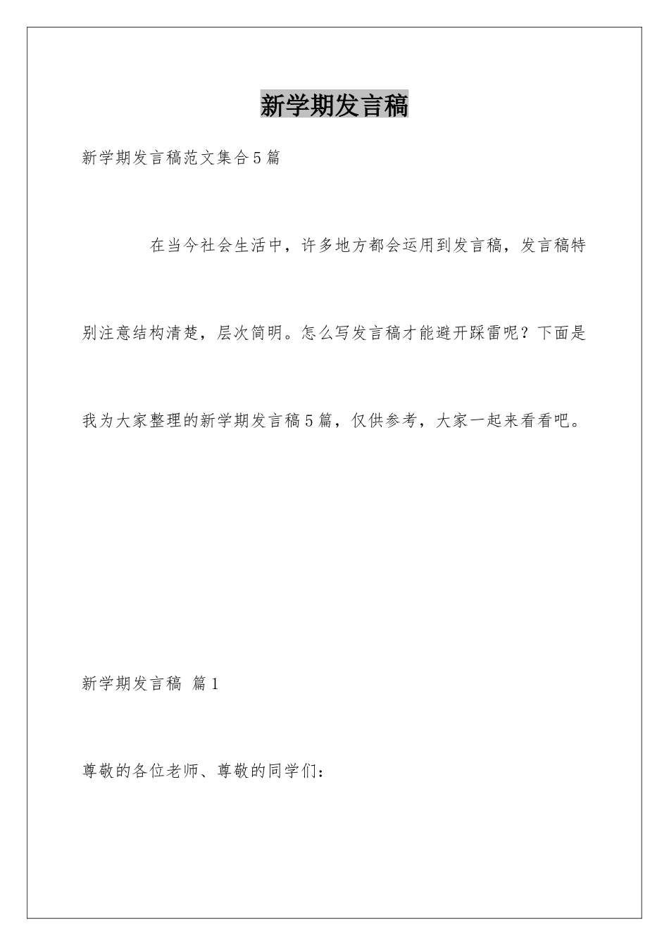 新学期发言稿_第1页