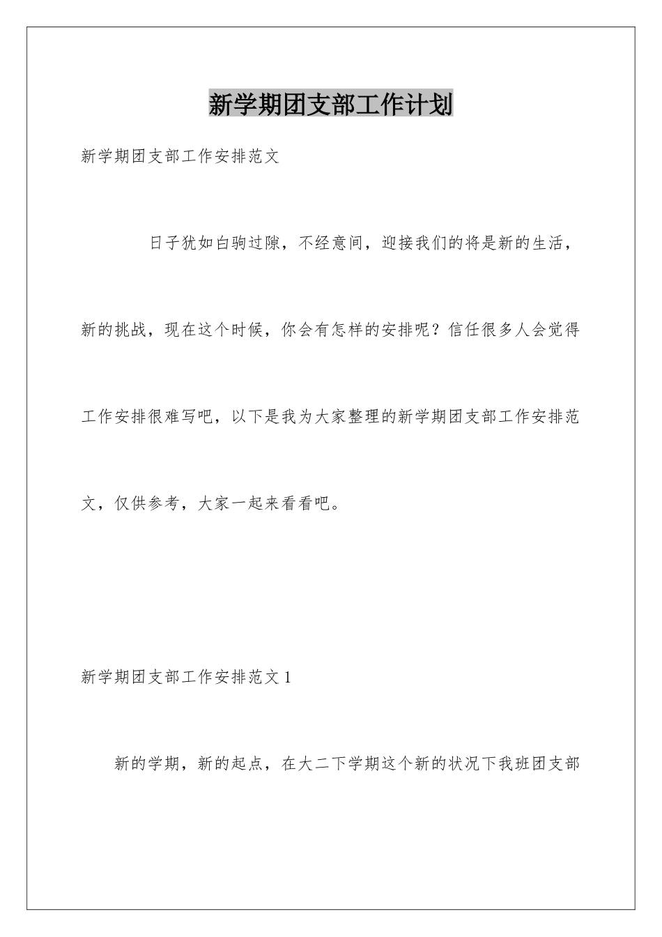 新学期团支部工作计划_第1页