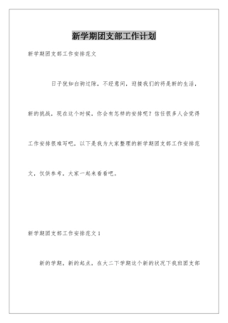 新学期团支部工作计划