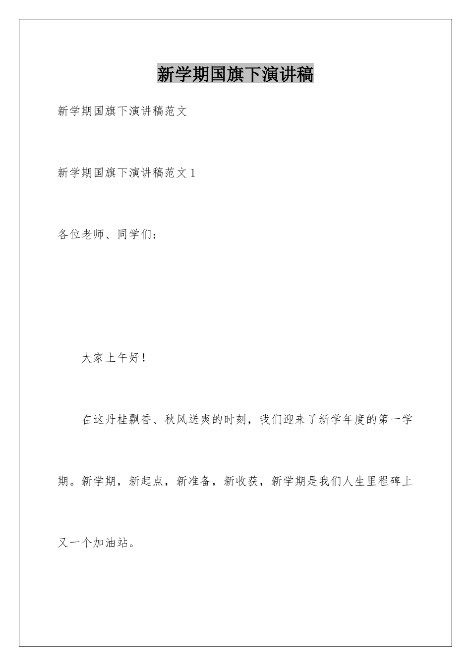 新学期国旗下演讲稿_第1页