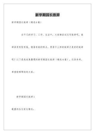 新学期园长致辞