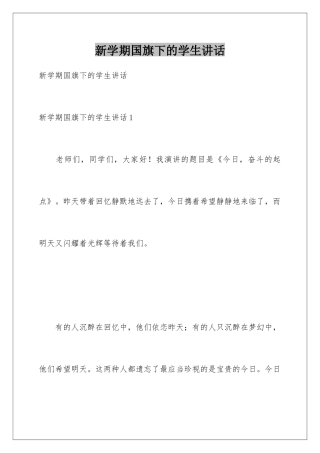 新学期国旗下的学生讲话