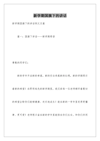 新学期国旗下的讲话