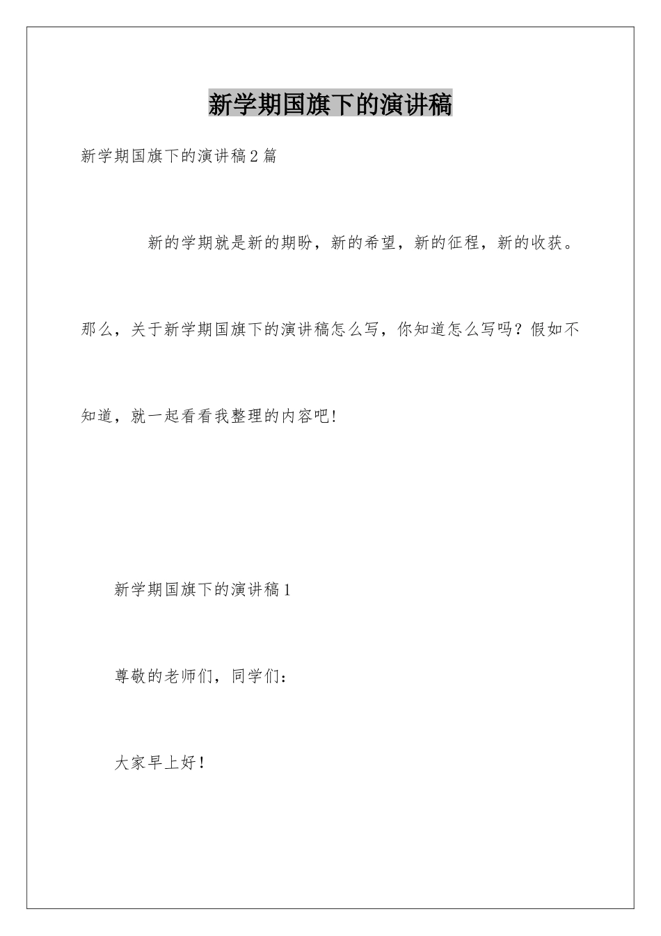 新学期国旗下的演讲稿_第1页