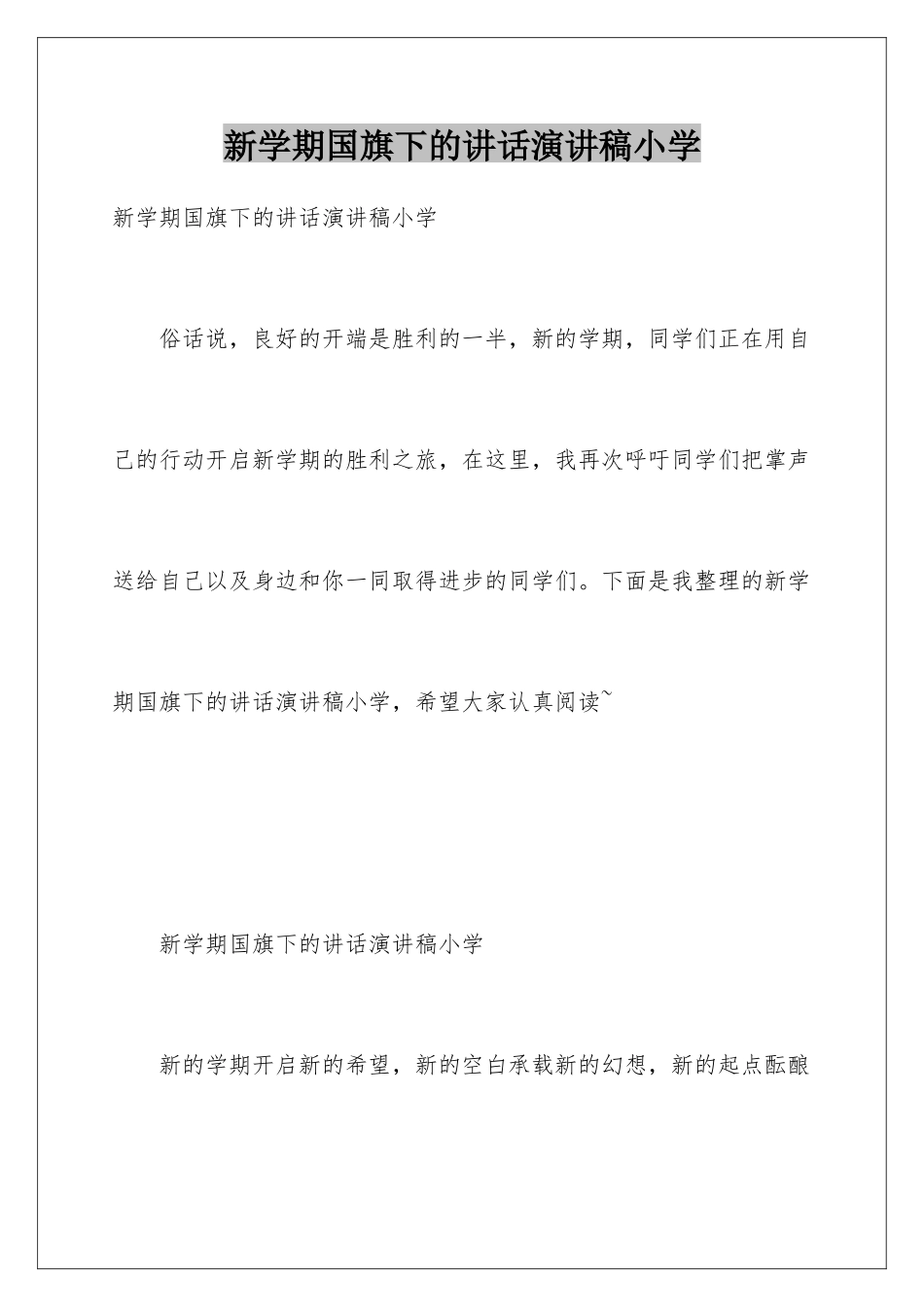 新学期国旗下的讲话演讲稿小学_第1页