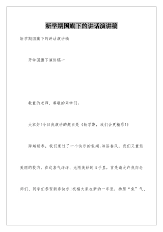 新学期国旗下的讲话演讲稿