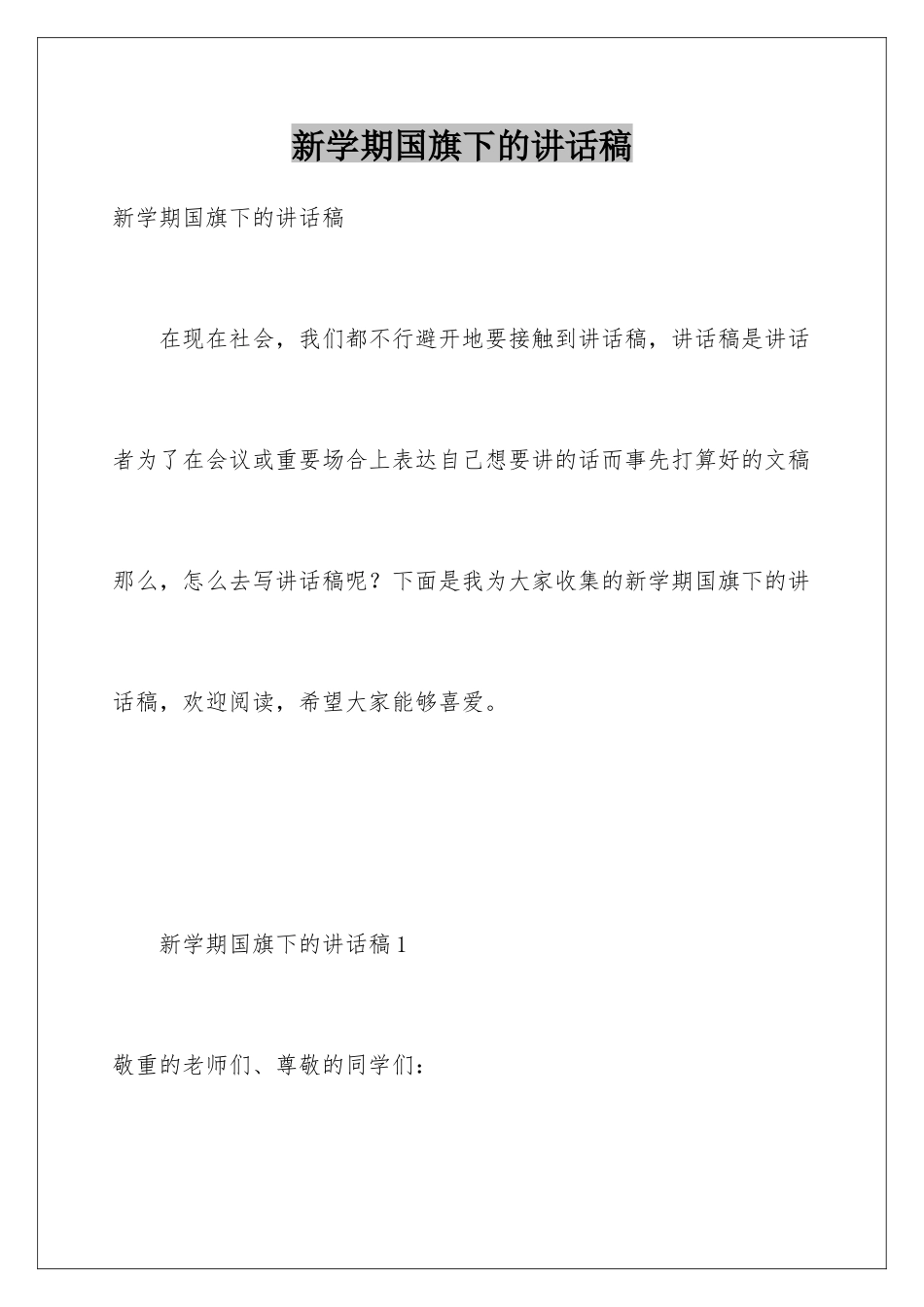 新学期国旗下的讲话稿_第1页