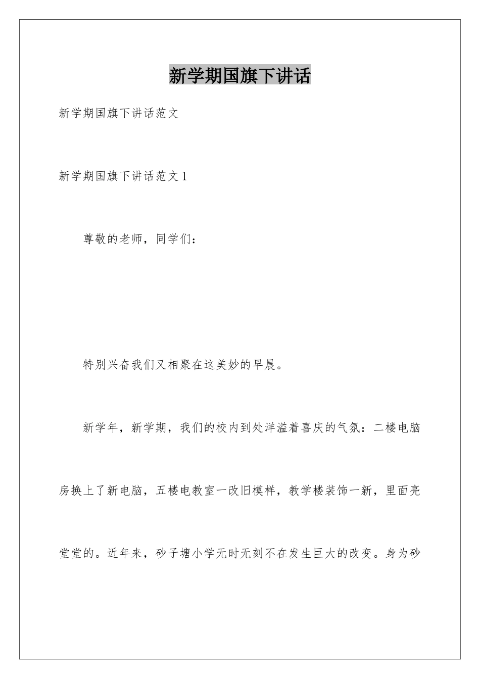 新学期国旗下讲话_第1页