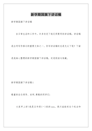 新学期国旗下讲话稿