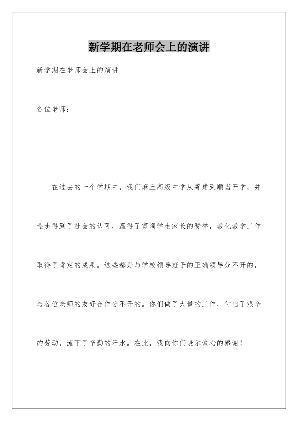 新学期在教师会上的演讲_第1页