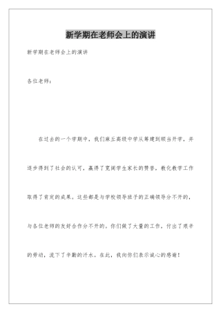 新学期在教师会上的演讲