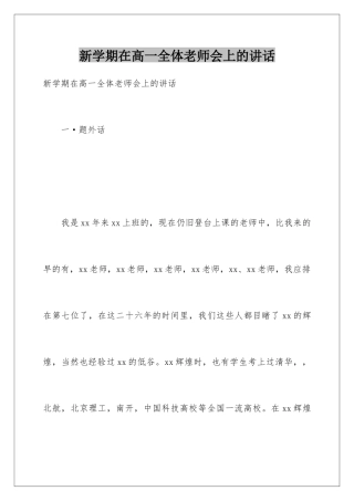 新学期在高一全体教师会上的讲话
