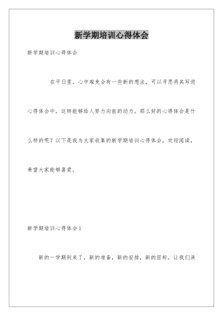 新学期培训心得体会