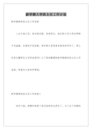新学期大学班主任工作计划