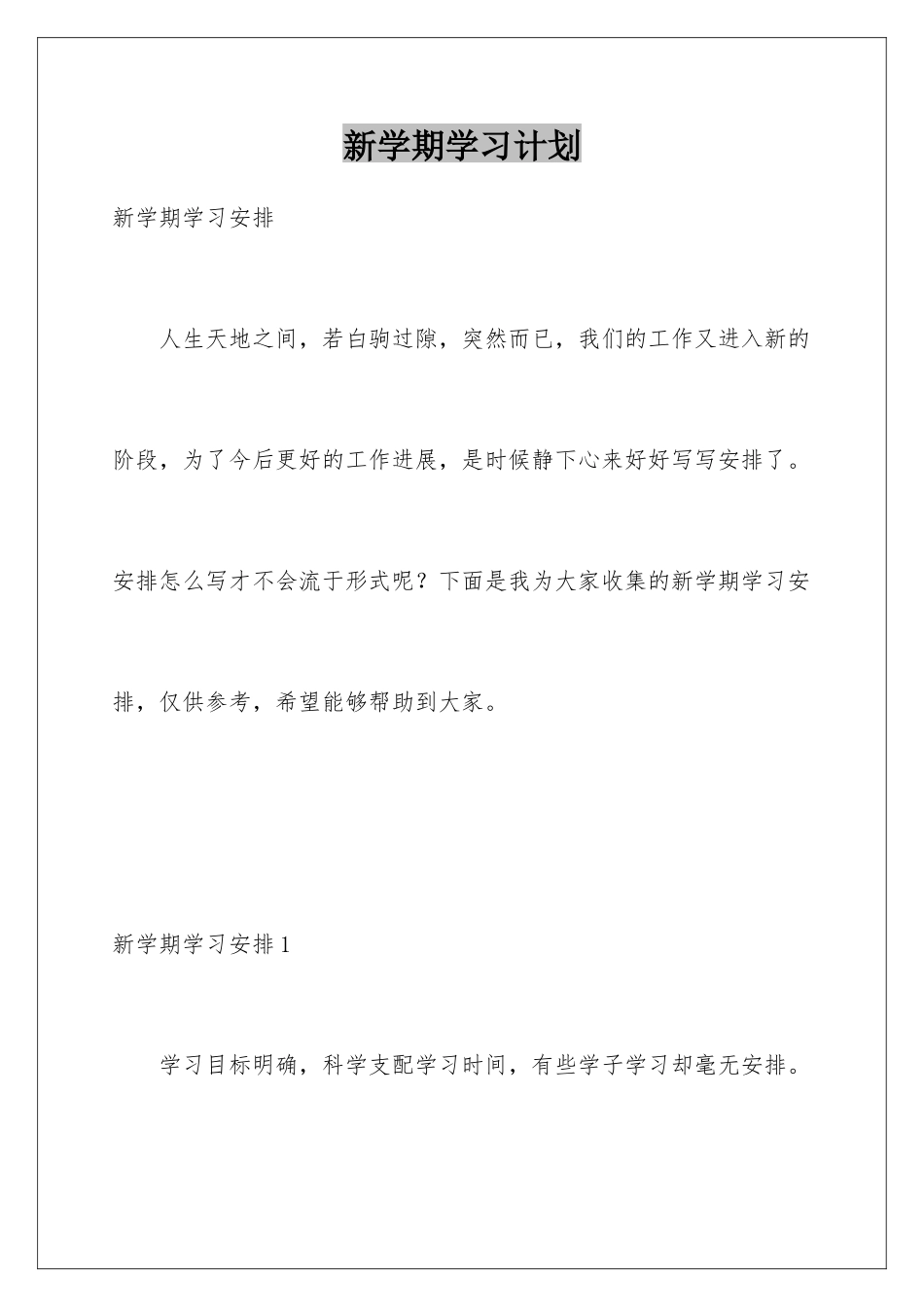 新学期学习计划_第1页