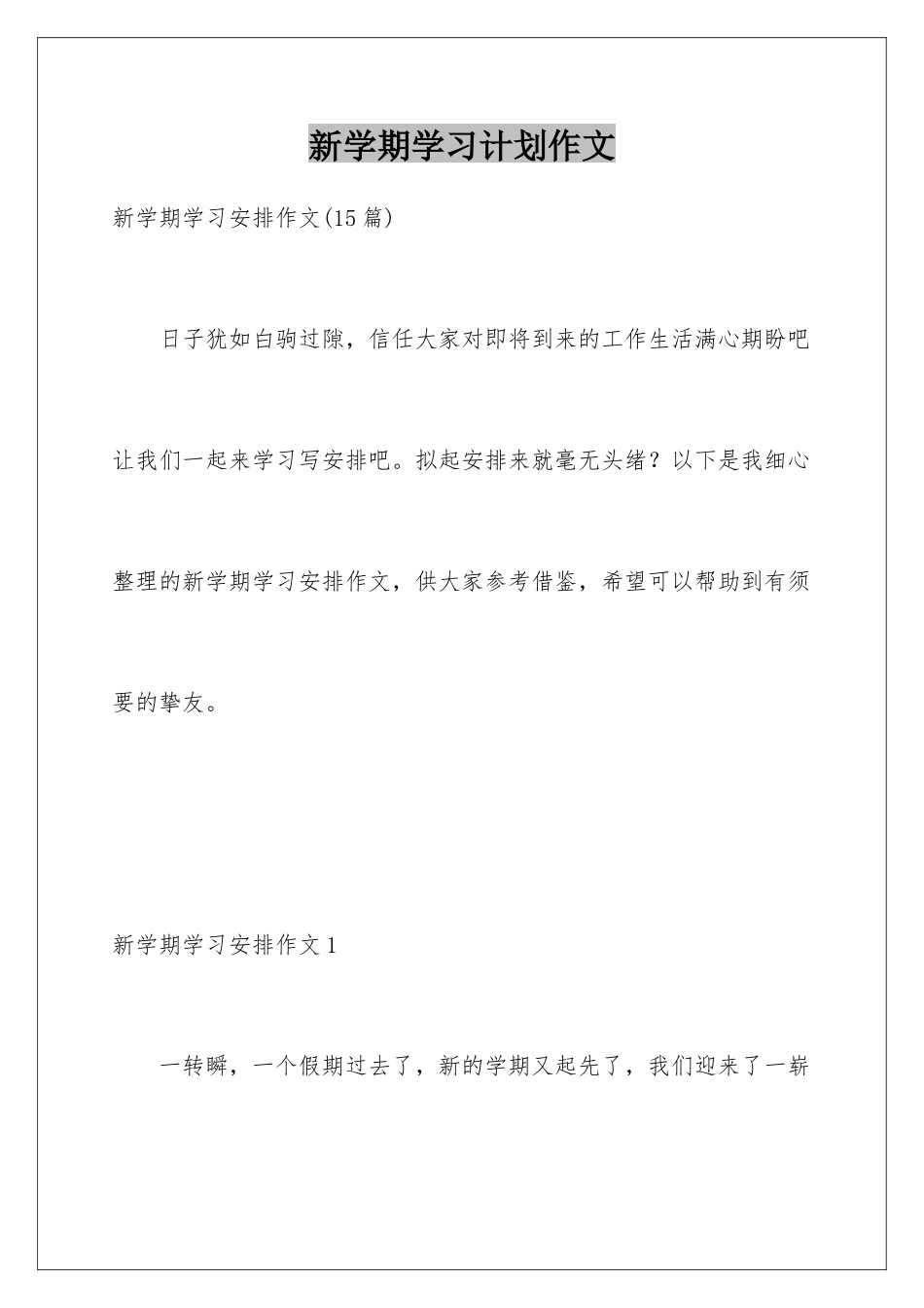 新学期学习计划作文_第1页