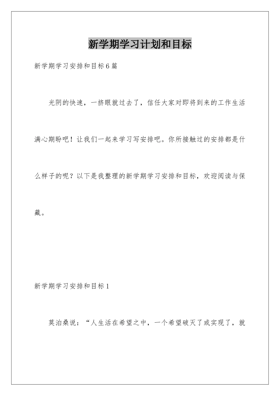 新学期学习计划和目标_第1页