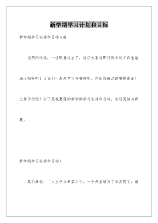 新学期学习计划和目标