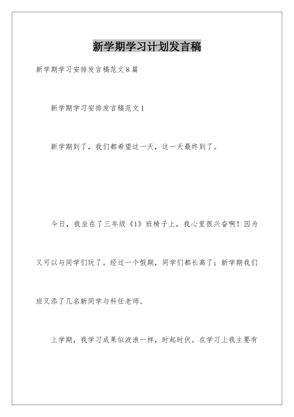 新学期学习计划发言稿_第1页