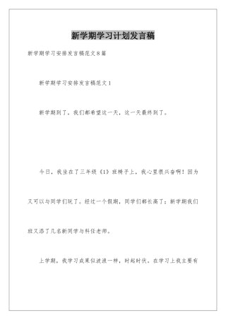 新学期学习计划发言稿