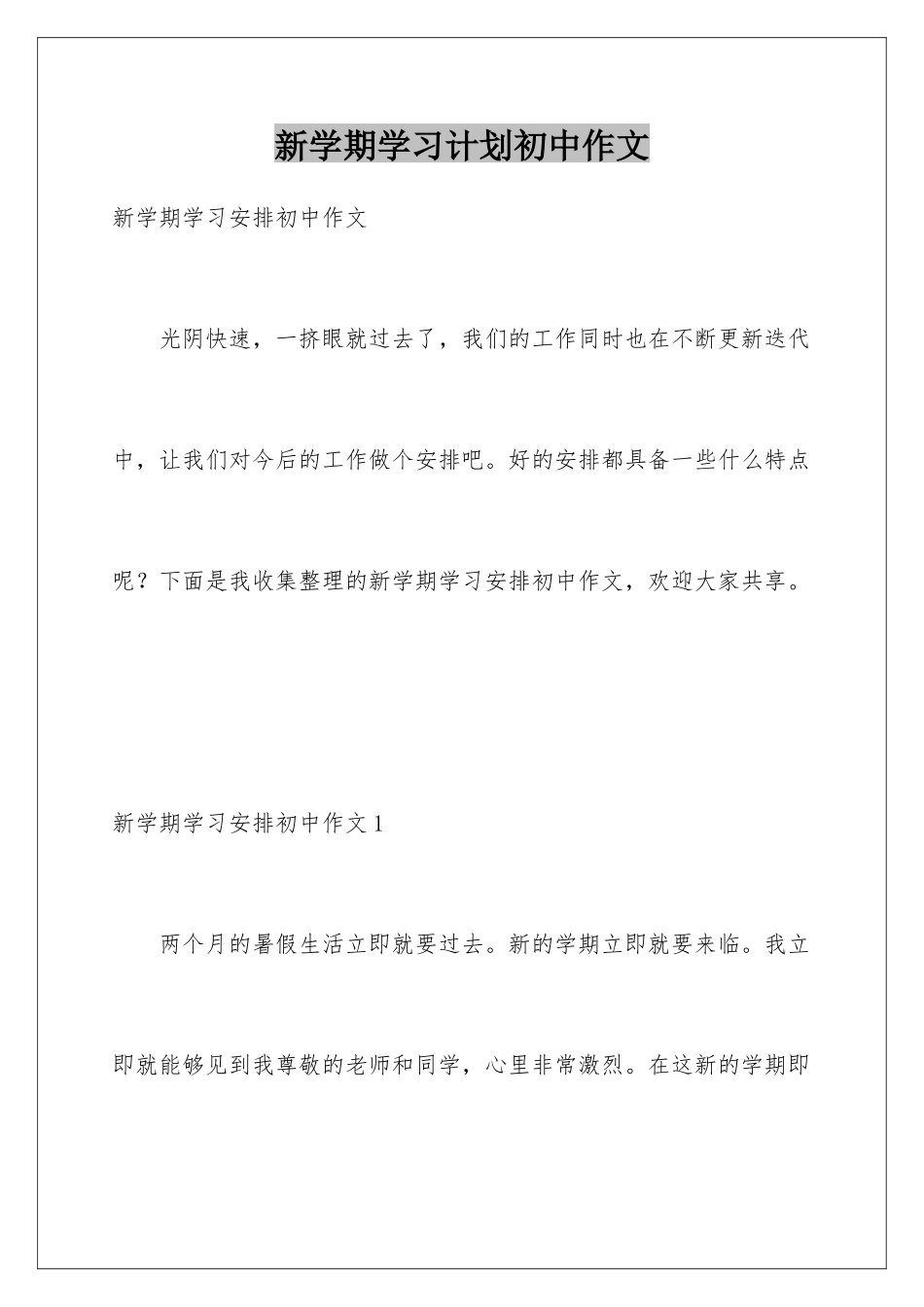 新学期学习计划初中作文_第1页