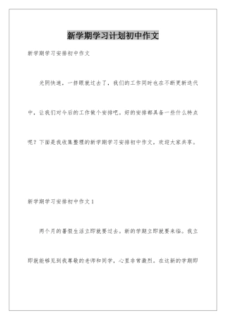 新学期学习计划初中作文